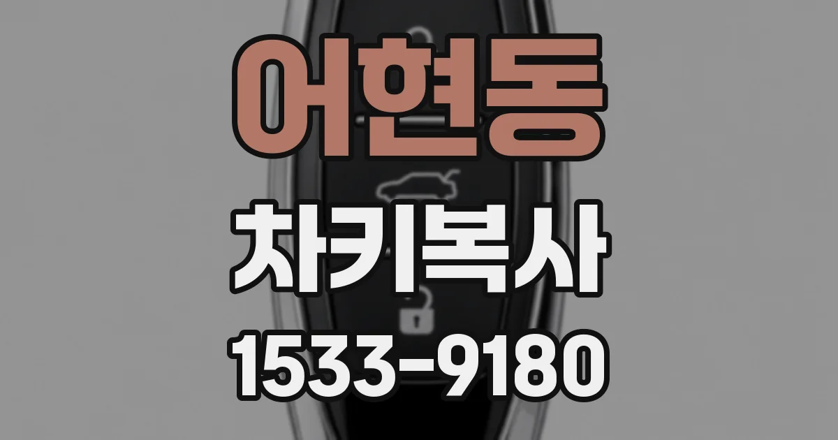 어현동 차키복사