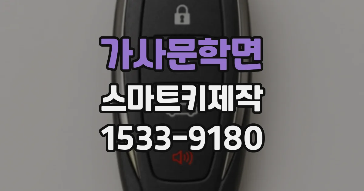 가사문학면 스마트키제작