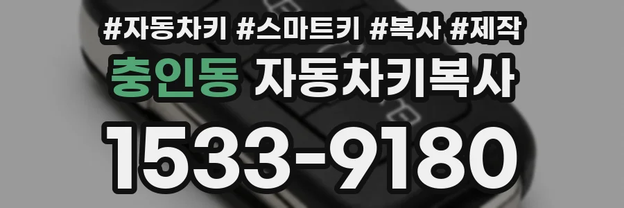 충인동 자동차키복사