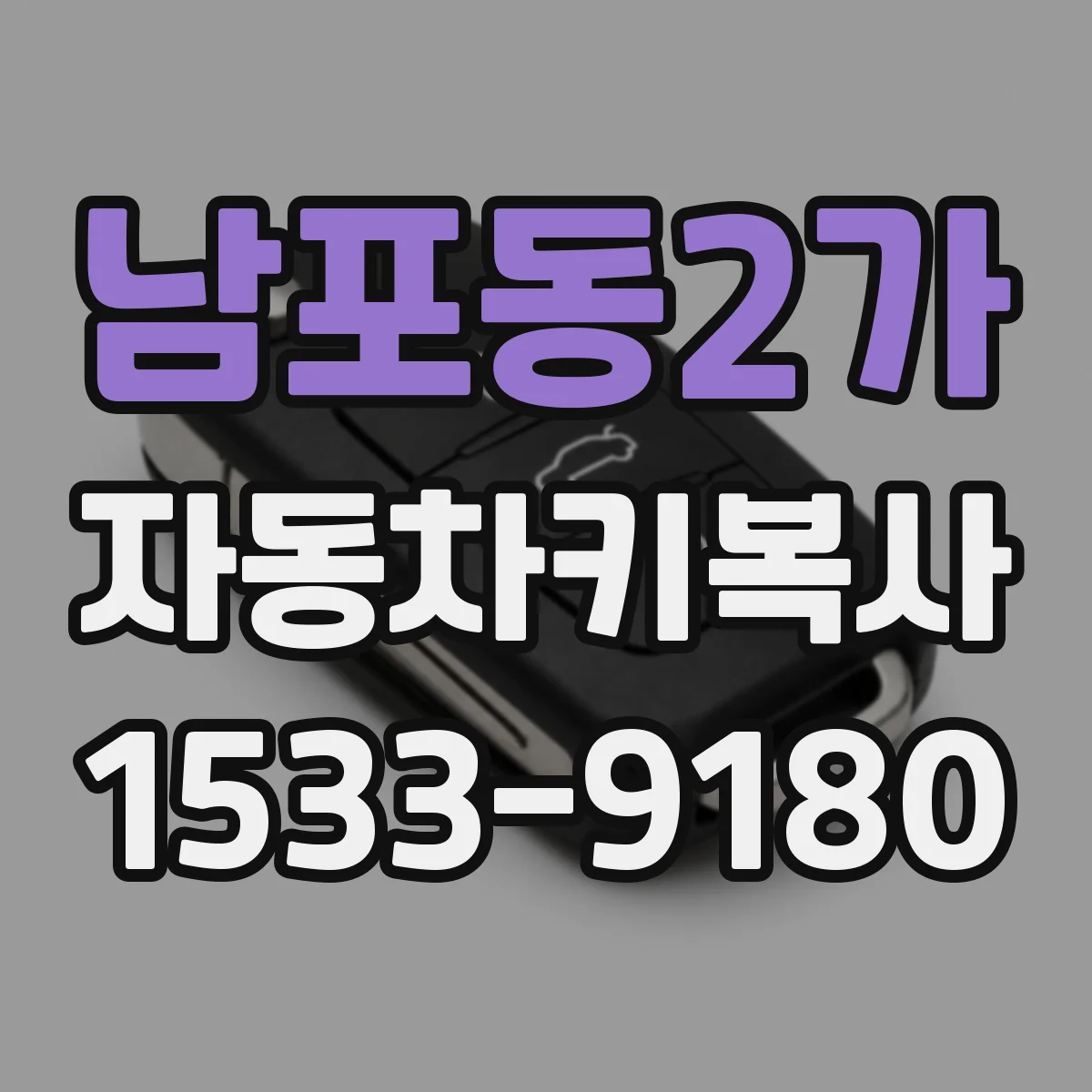 남포동2가 자동차키복사