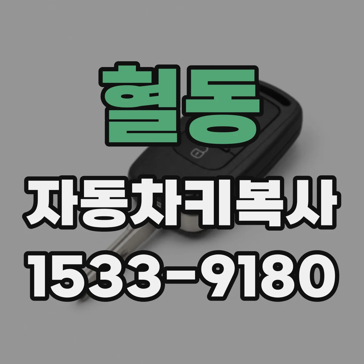 혈동 자동차키복사