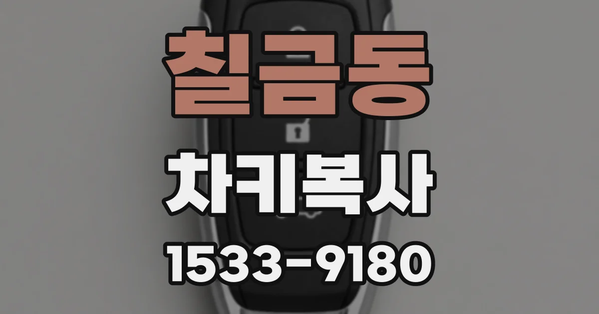 칠금동 차키복사