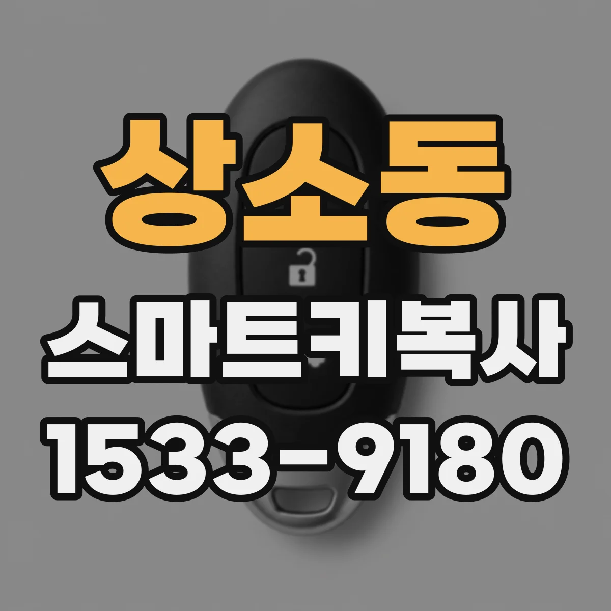 상소동 스마트키복사
