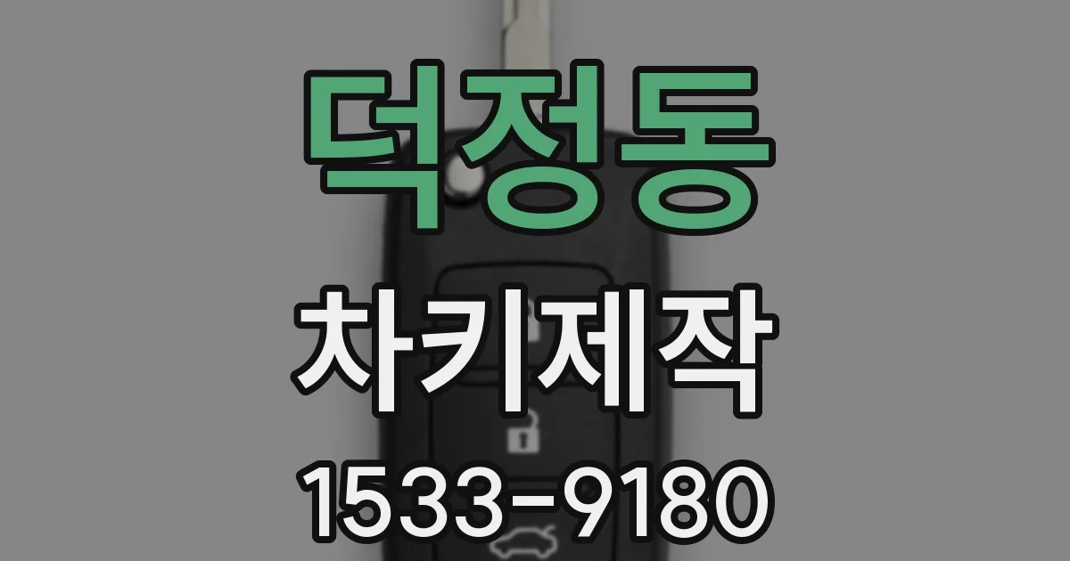 덕정동 차키제작