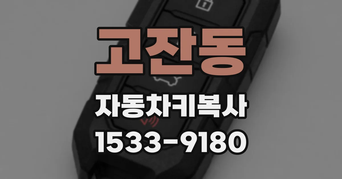 고잔동 자동차키복사