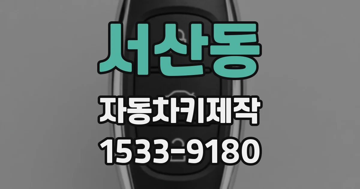 서산동 자동차키제작