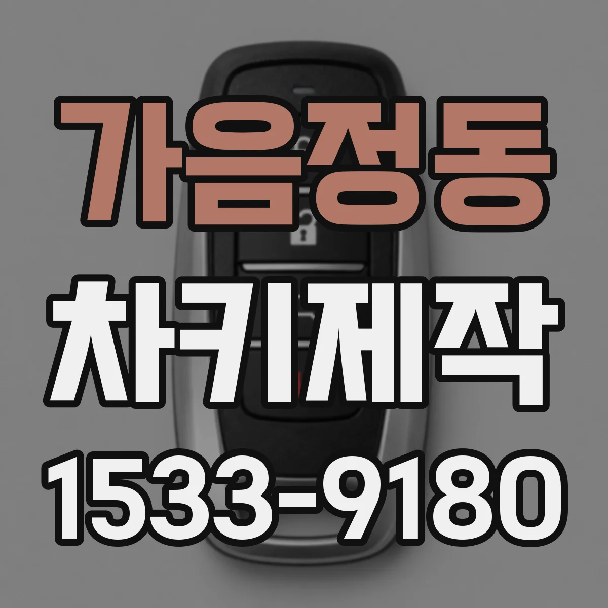 가음정동 차키제작