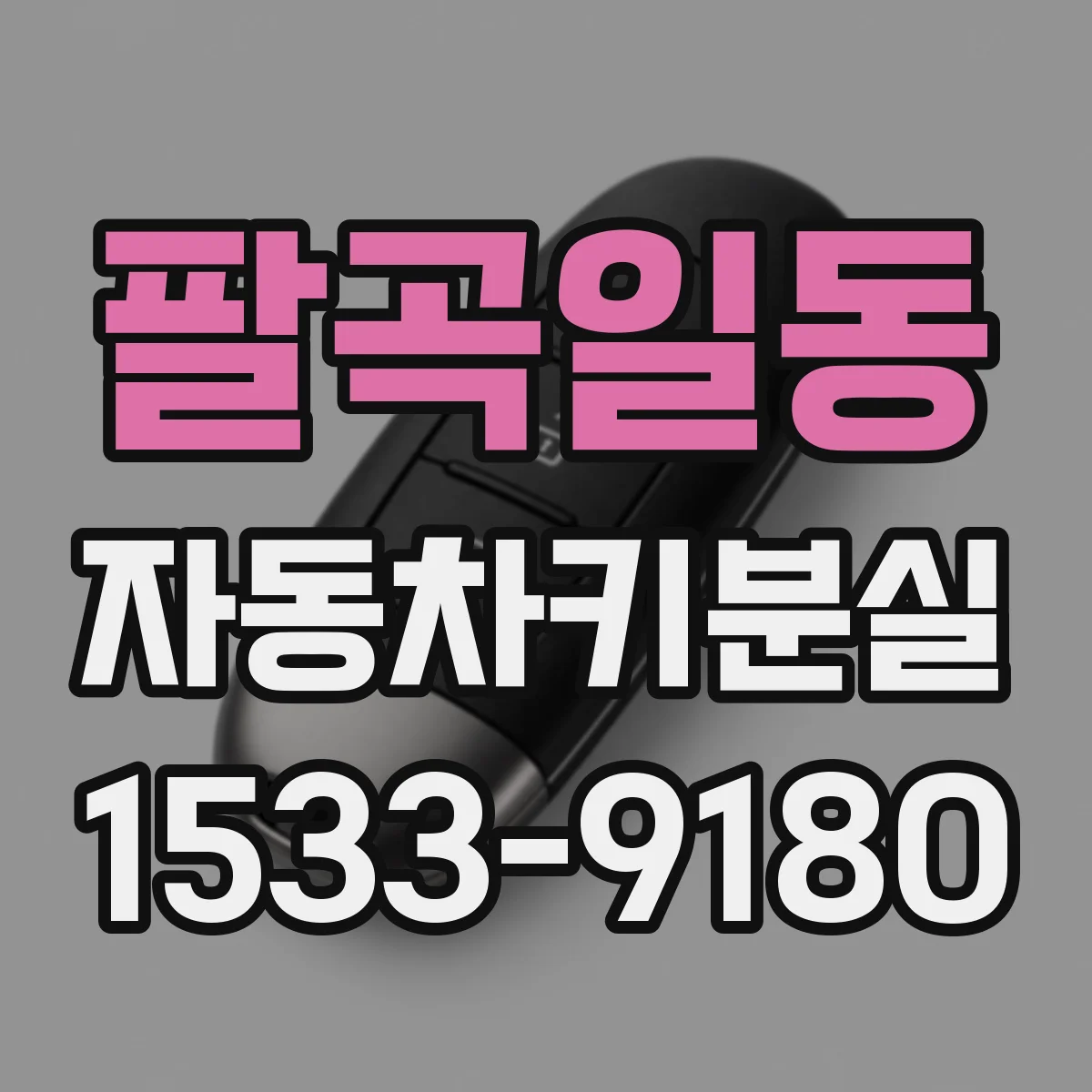 팔곡일동 자동차키분실