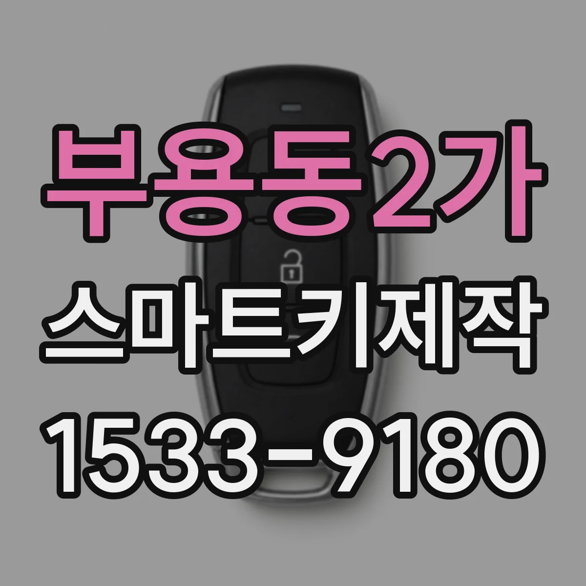 부용동2가 스마트키제작