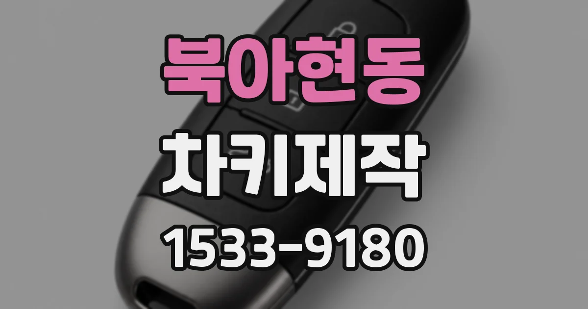 북아현동 차키제작