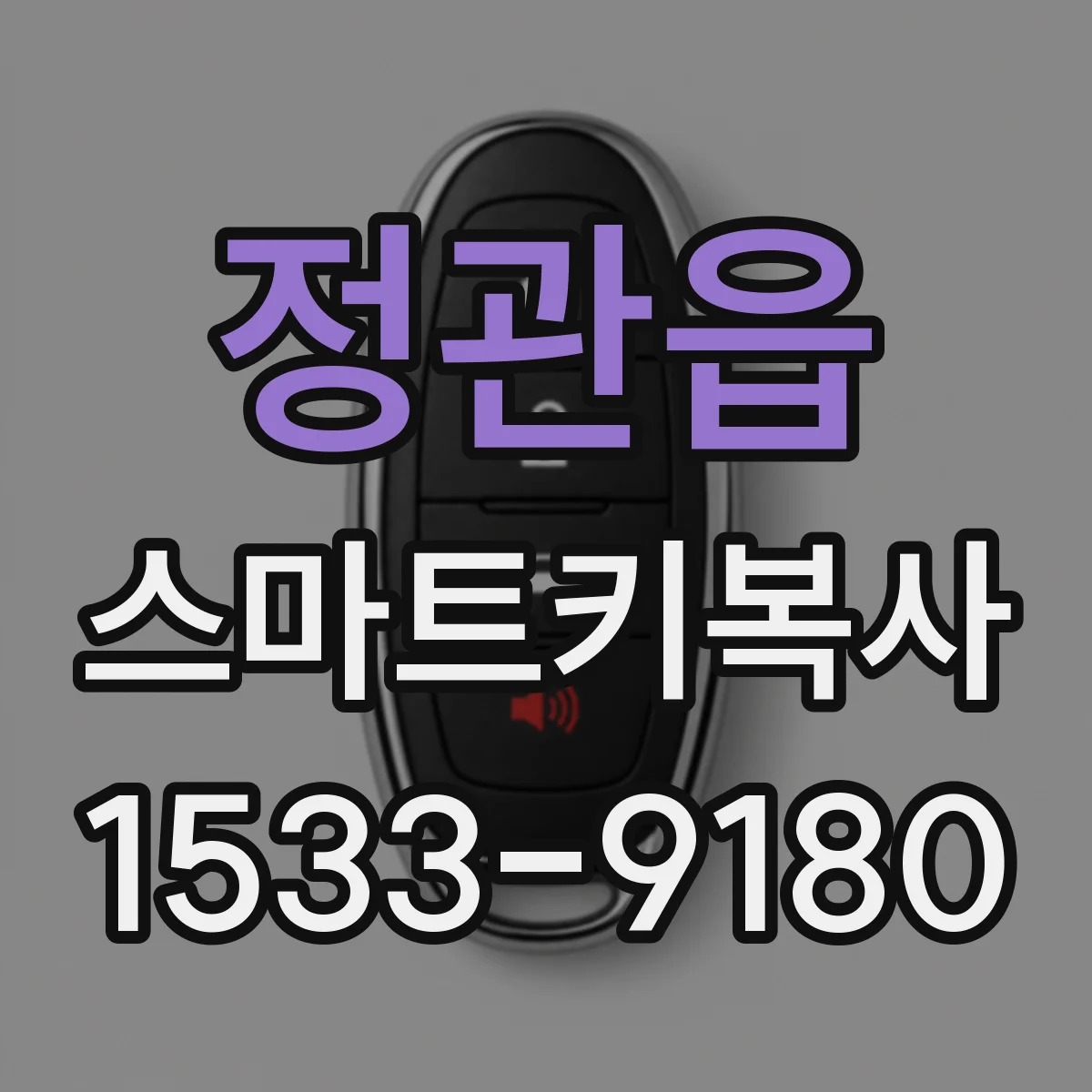 정관읍 스마트키복사
