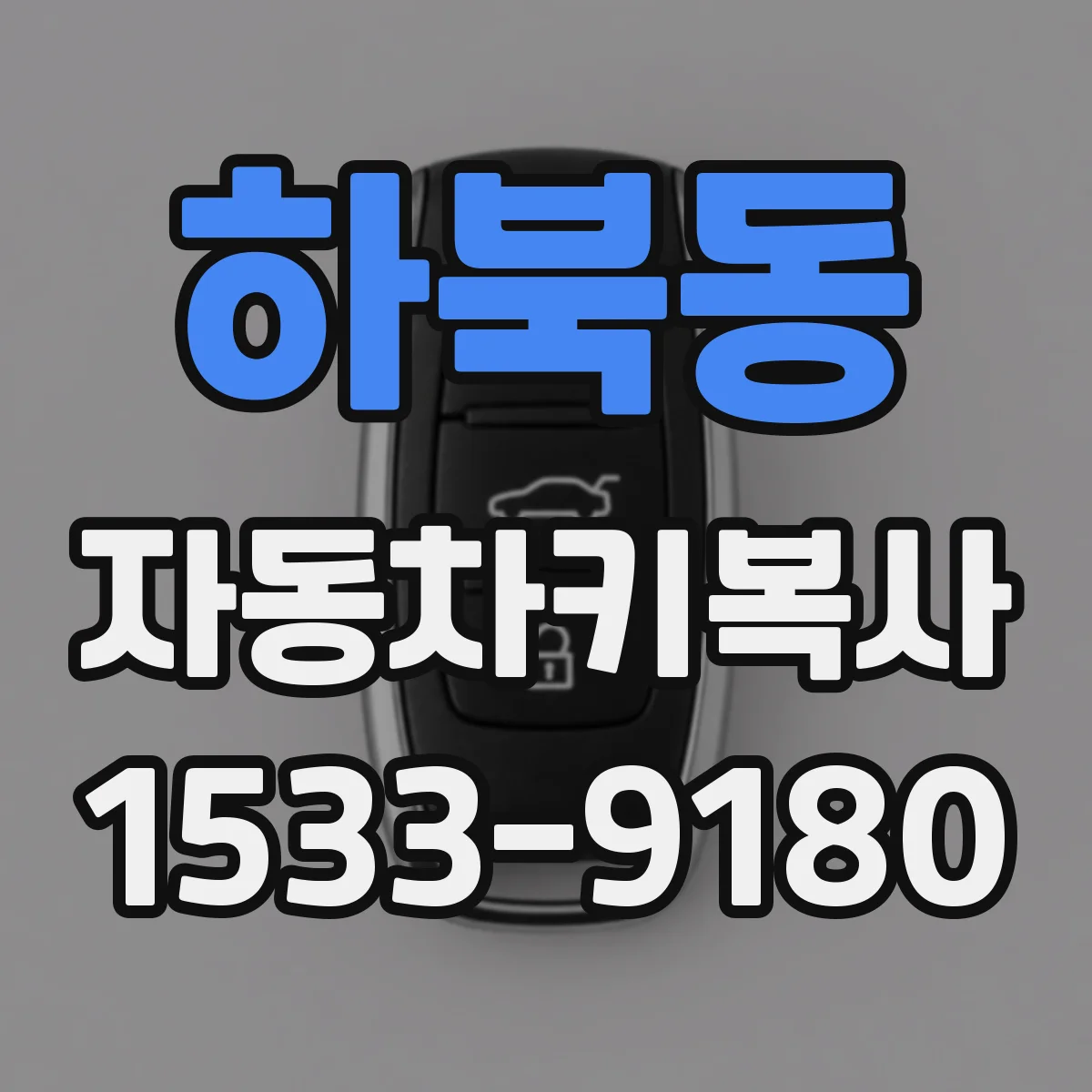 하북동 자동차키복사