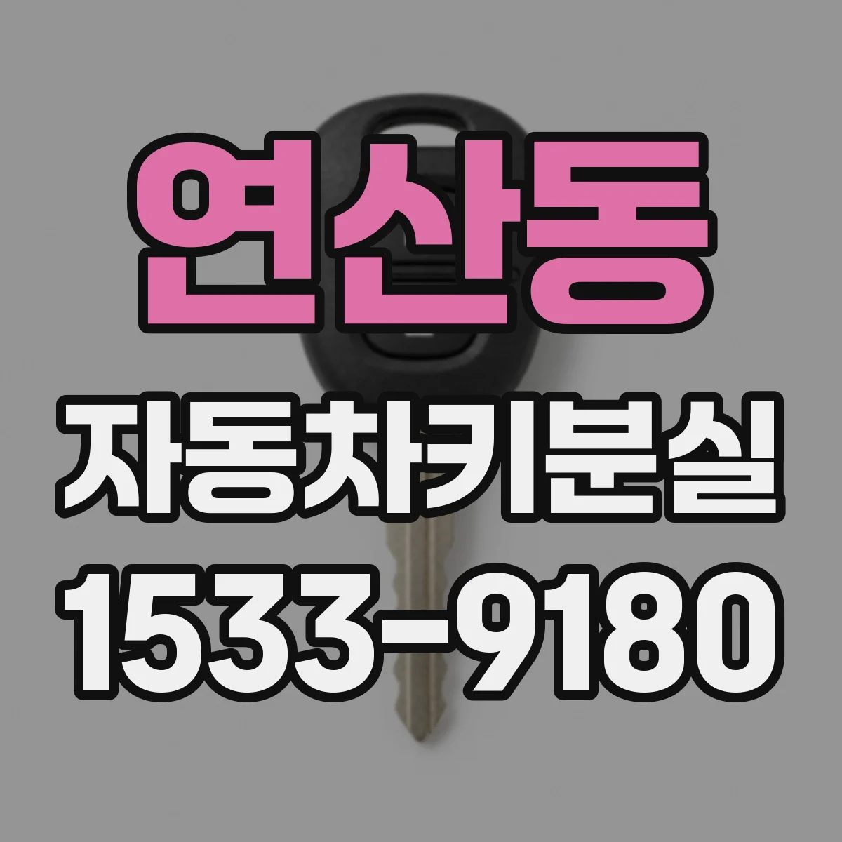 연산동 자동차키분실
