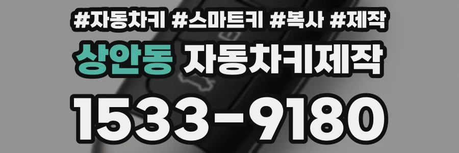 상안동 자동차키제작