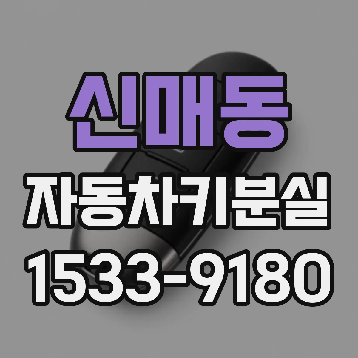 신매동 자동차키분실