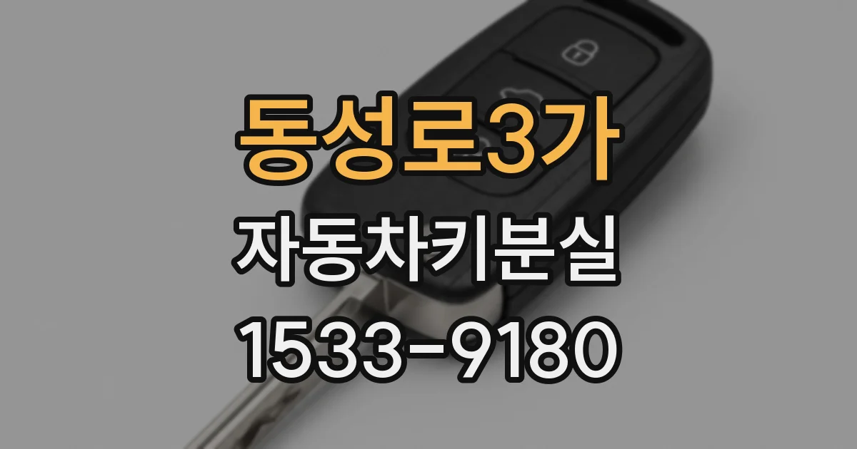 동성로3가 자동차키분실