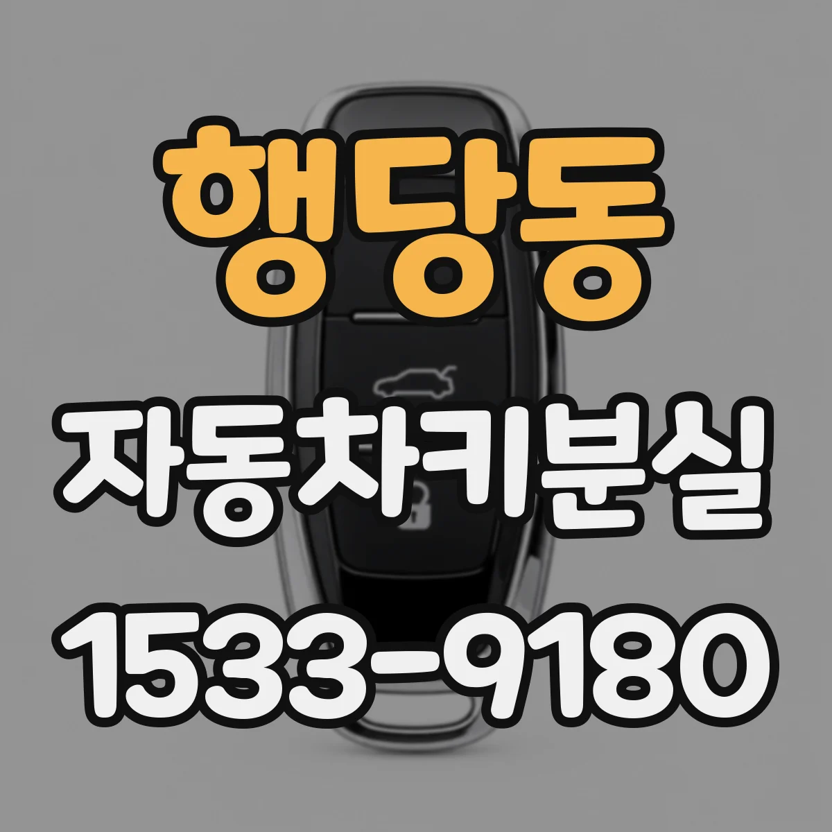 행당동 자동차키분실
