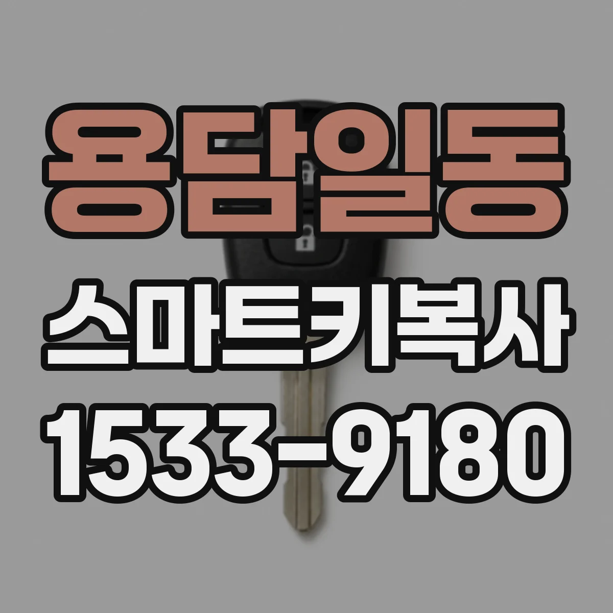 용담일동 스마트키복사