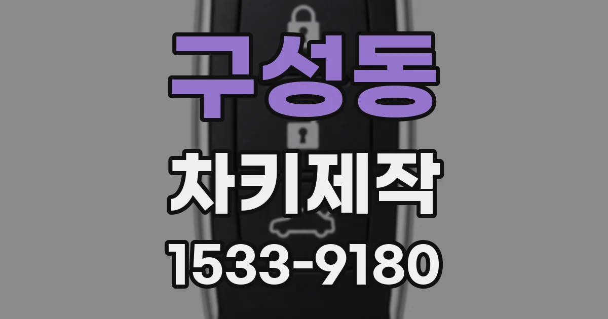 구성동 차키제작