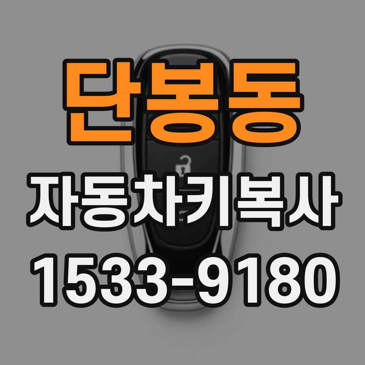 단봉동 자동차키복사