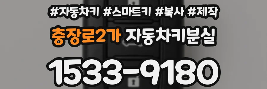 충장로2가 자동차키분실
