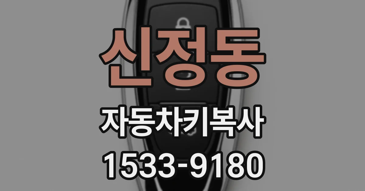 신정동 자동차키복사
