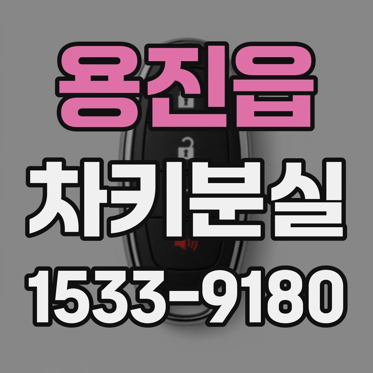 용진읍 차키분실