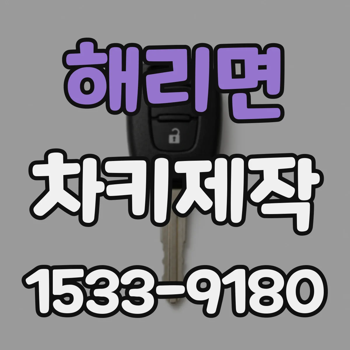 해리면 차키제작
