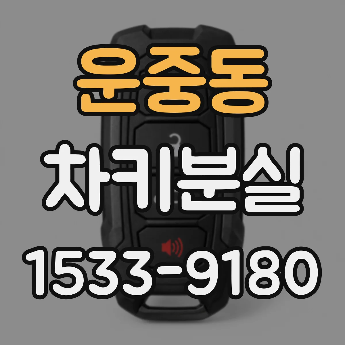 운중동 차키분실