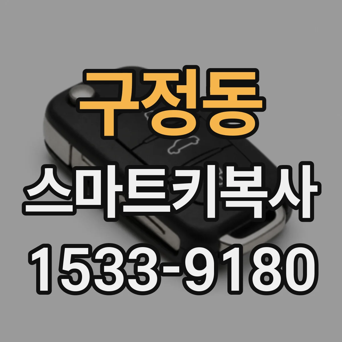 구정동 스마트키복사