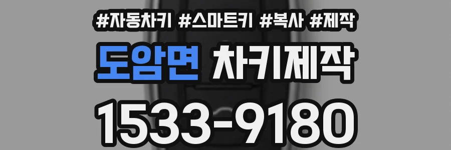 도암면 차키제작