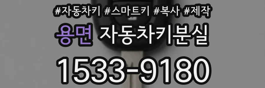 용면 자동차키분실
