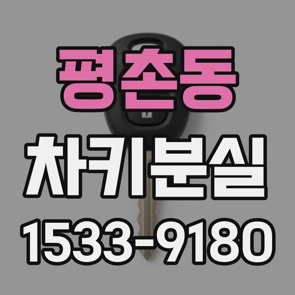 평촌동 차키분실