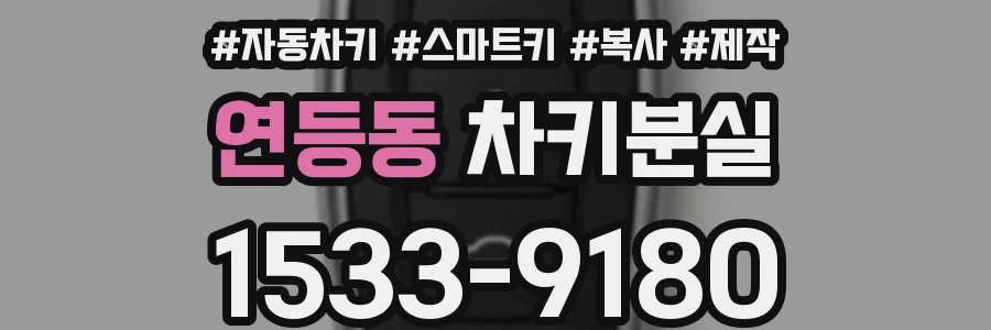 연등동 차키분실