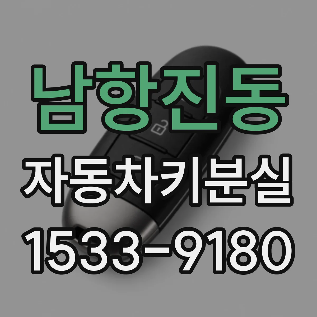 남항진동 자동차키분실