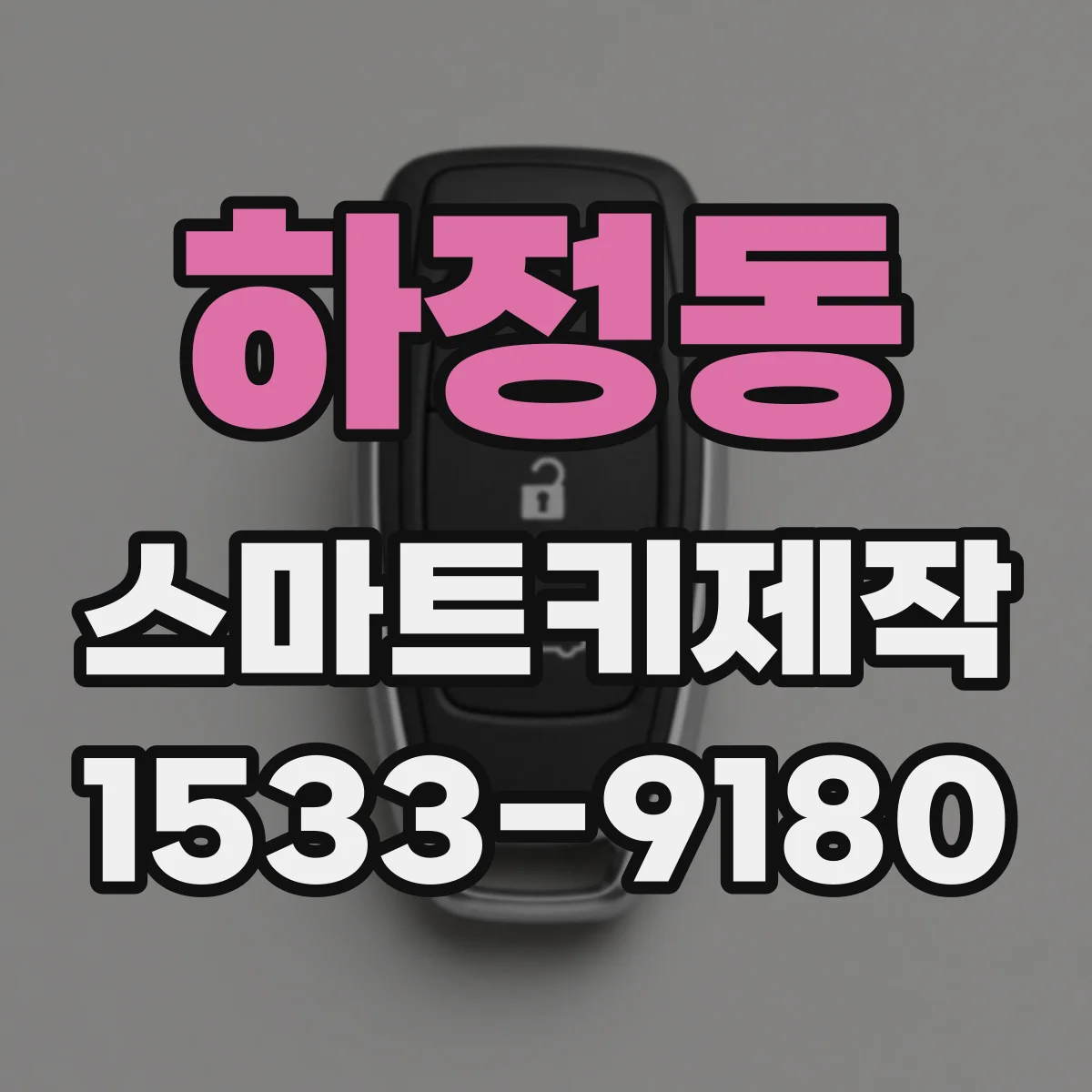 하정동 스마트키제작