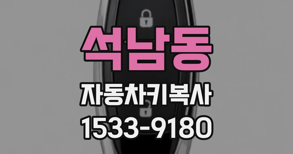석남동 자동차키복사
