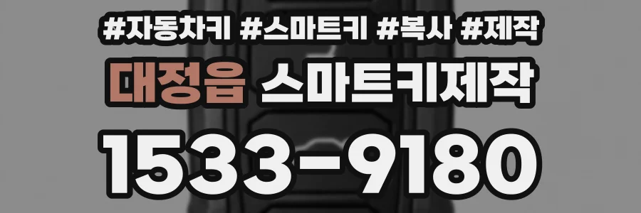 대정읍 스마트키제작