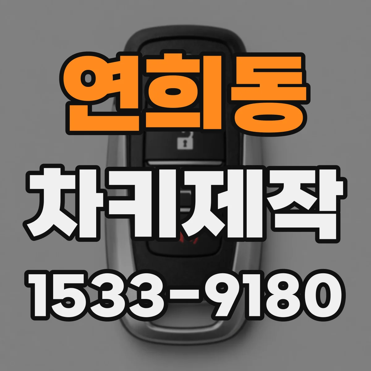 연희동 차키제작