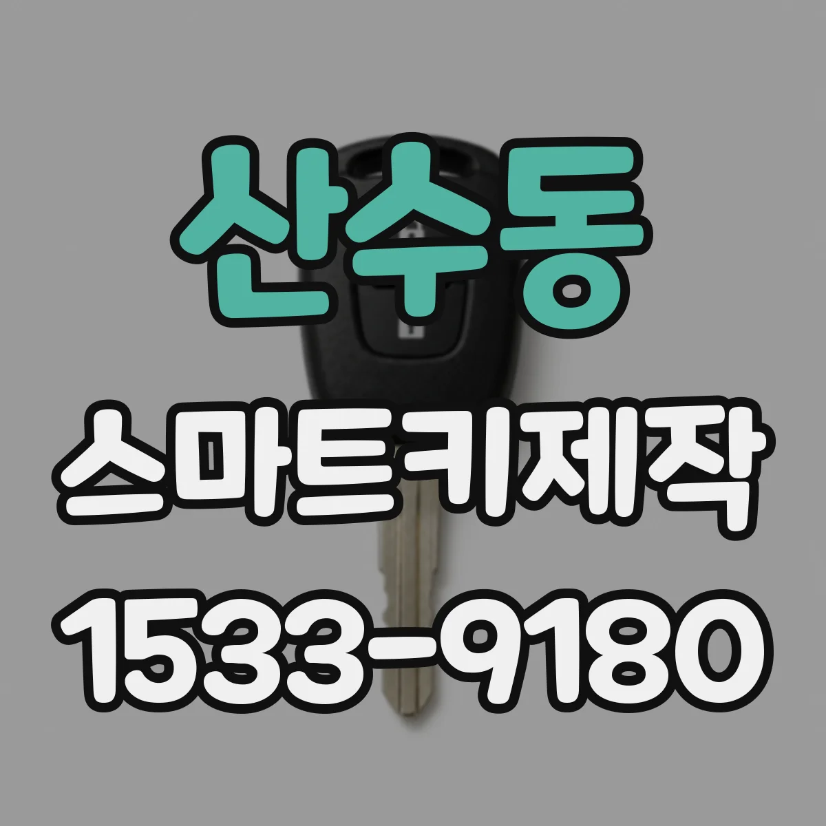 산수동 스마트키제작