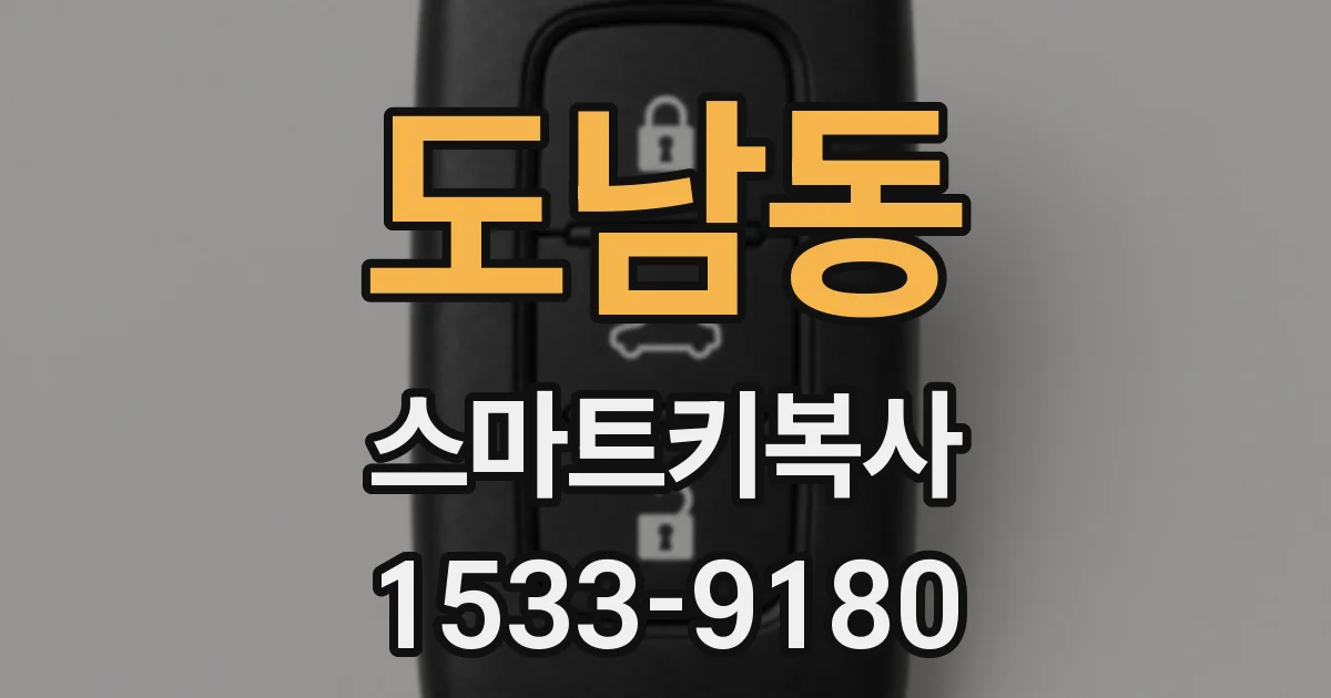 도남동 스마트키복사
