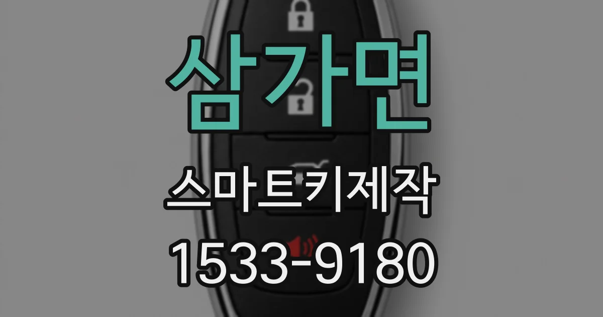 삼가면 스마트키제작