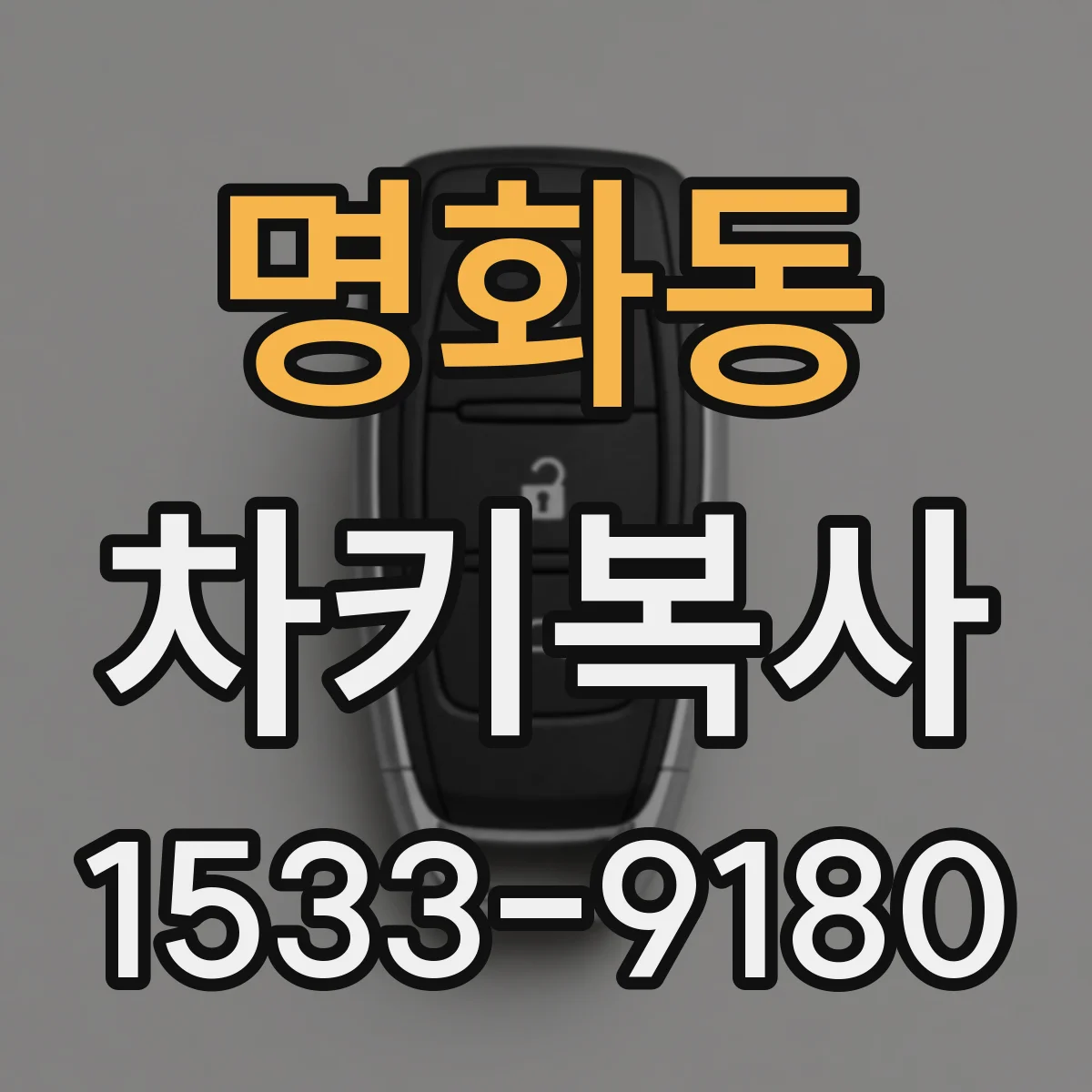 명화동 차키복사