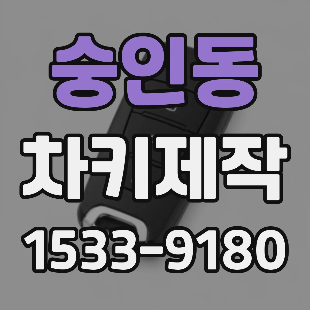 숭인동 차키제작