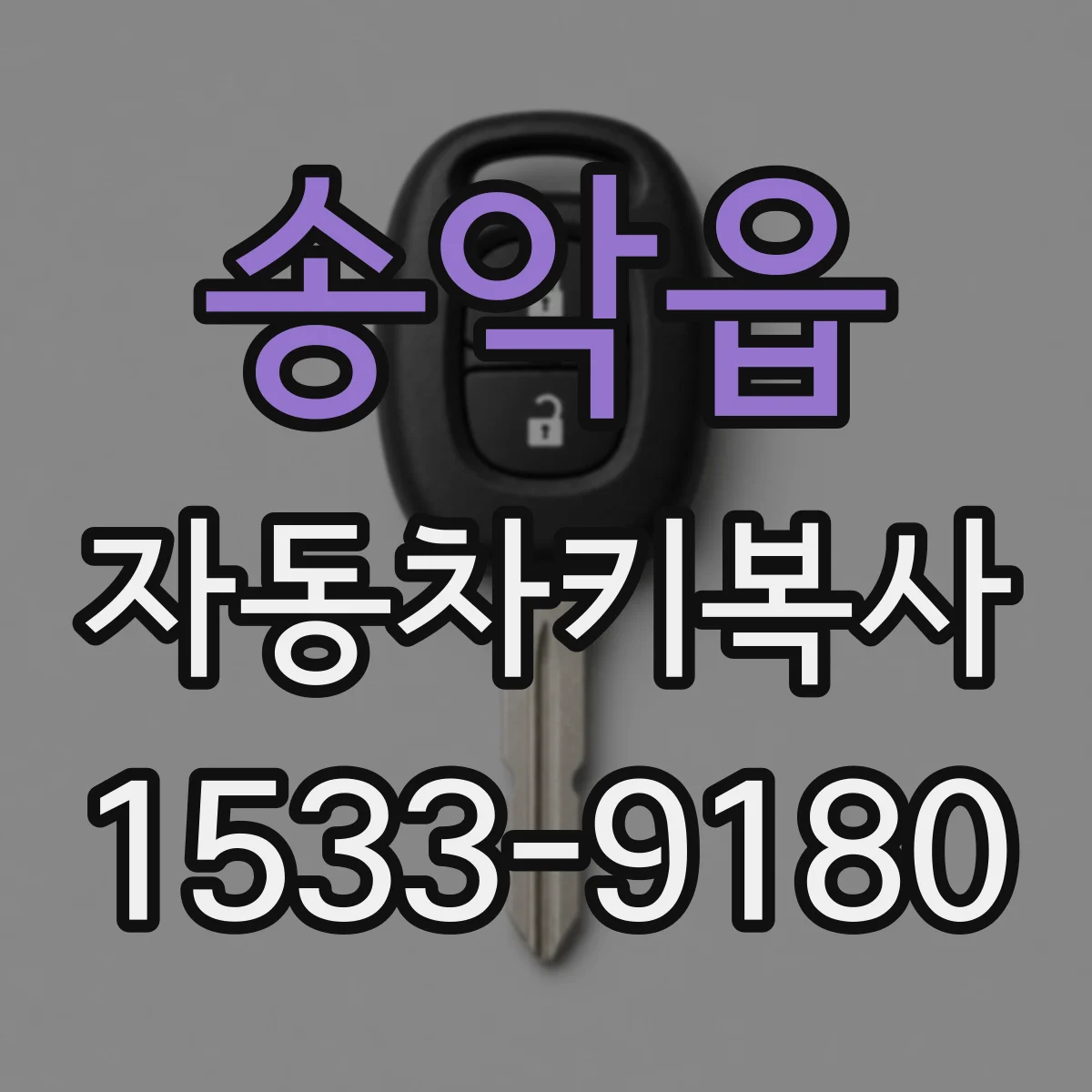 송악읍 자동차키복사