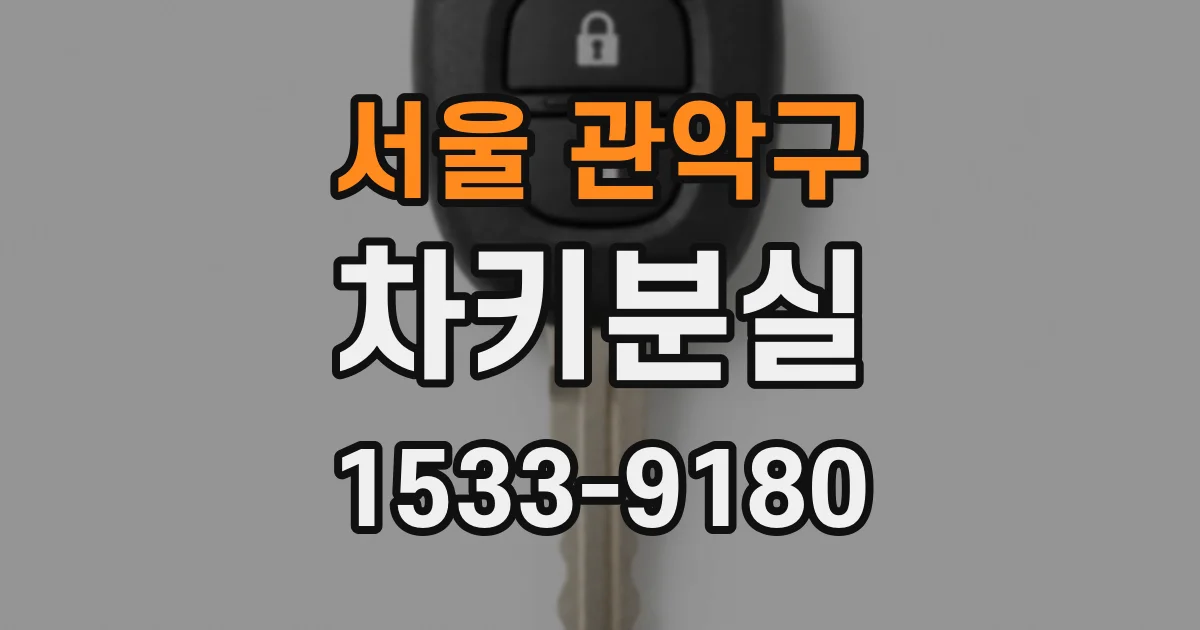 서울 관악구 차키분실