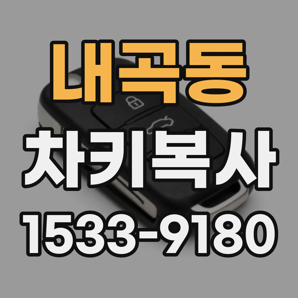 내곡동 차키복사
