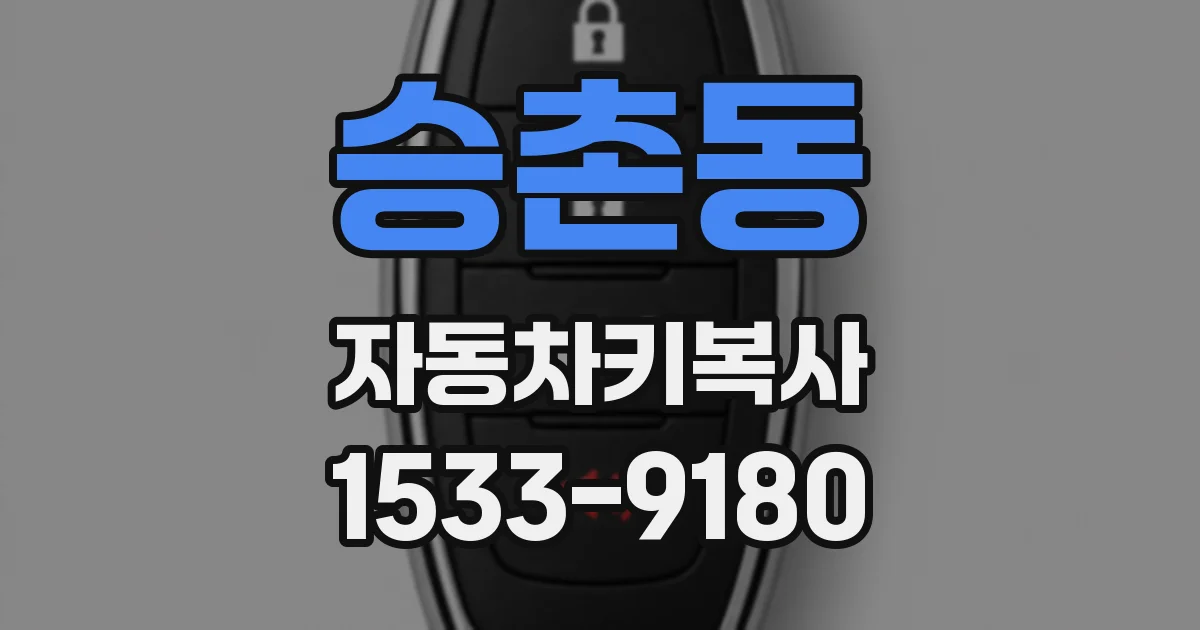 승촌동 자동차키복사