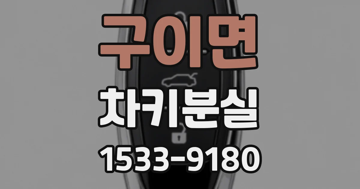 구이면 차키분실