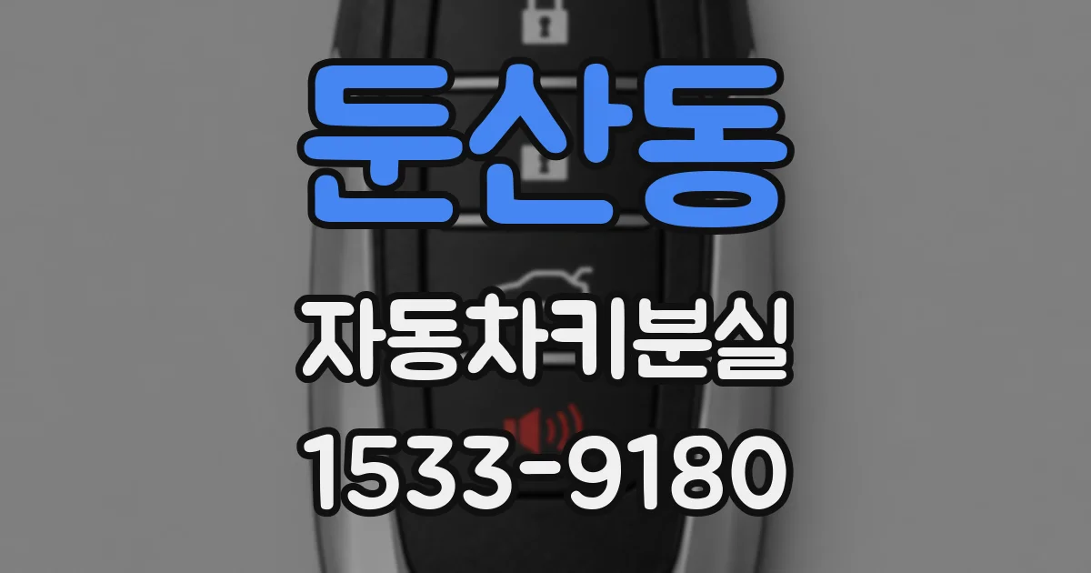 둔산동 자동차키분실